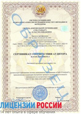 Образец сертификата соответствия аудитора №ST.RU.EXP.00006191-3 Борисоглебск Сертификат ISO 50001